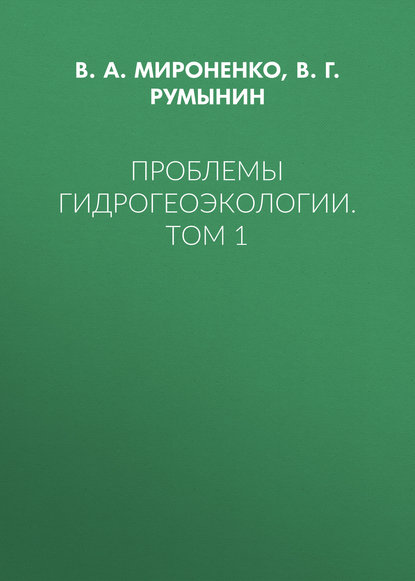 Проблемы гидрогеоэкологии. Том 1 - В. А. Мироненко