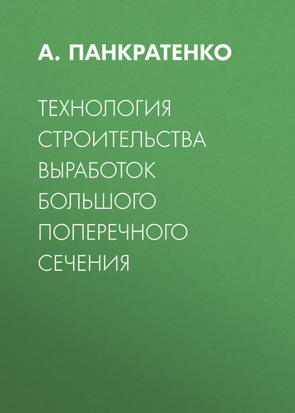 Технология строительства выработок большого поперечного сечения - А. Н. Панкратенко