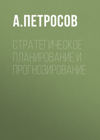 Стратегическое планирование и прогнозирование - А. Петросов