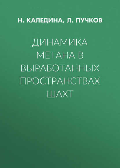 Динамика метана в выработанных пространствах шахт - Л. А. Пучков