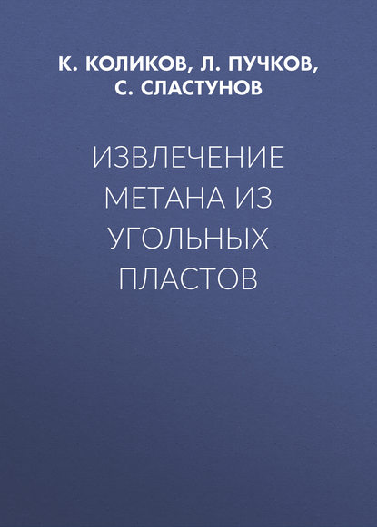 Извлечение метана из угольных пластов - С. Сластунов