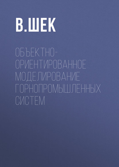 Объектно-ориентированное моделирование горнопромышленных систем - В. Шек