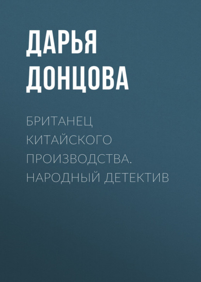 Британец китайского производства. Народный детектив — Дарья Донцова