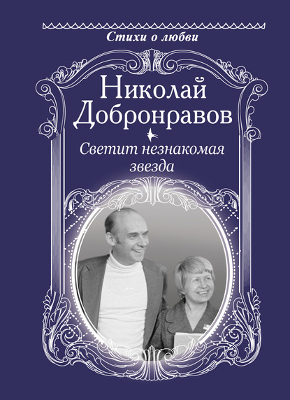 Светит незнакомая звезда - Николай Добронравов