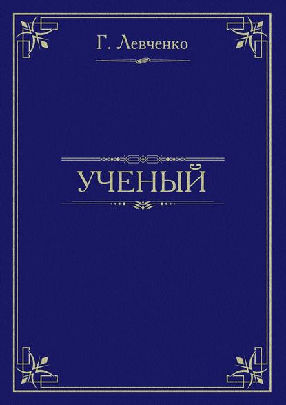 Учёный - Георгий Константинович Левченко