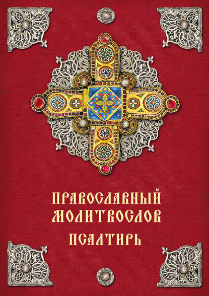 Православный молитвослов. Псалтирь — Группа авторов