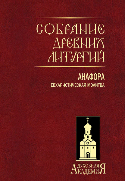 Собрание древних литургий. Анафора. Евхаристическая молитва - Группа авторов