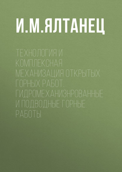 Технология и комплексная механизация открытых горных работ. Гидромеханизированные и подводные горные работы - И. М. Ялтанец