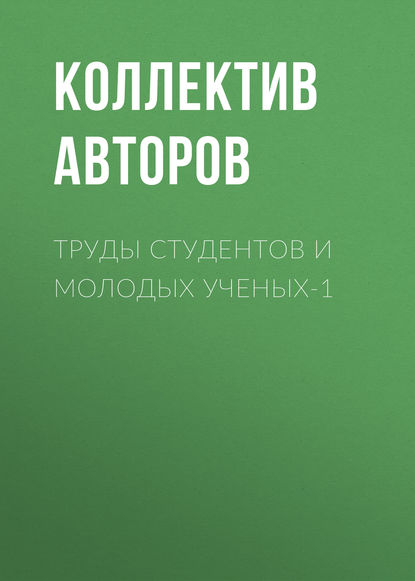 Труды студентов и молодых ученых-1 - Коллектив авторов