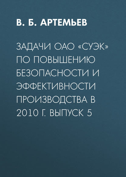 Задачи ОАО «СУЭК» по повышению безопасности и эффективности производства в 2010 г. Выпуск 5 - В. Б. Артемьев