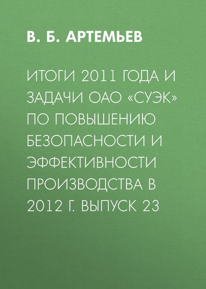 Итоги 2011 года и задачи ОАО «СУЭК» по повышению безопасности и эффективности производства в 2012 г. Выпуск 23 - В. Б. Артемьев