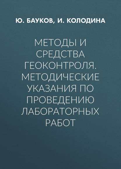 Методы и средства геоконтроля. Методические указания по проведению лабораторных работ - Ю. Бауков