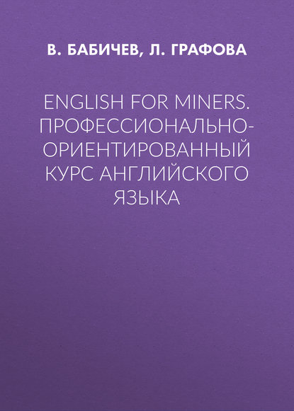 English for Miners. Профессионально-ориентированный курс английского языка - В. Бабичев