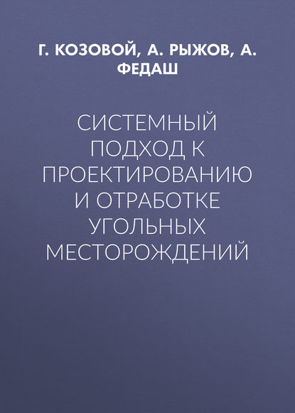 Системный подход к проектированию и отработке угольных месторождений - Г. Козовой