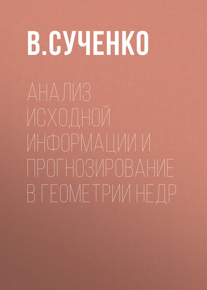 Анализ исходной информации и прогнозирование в геометрии недр - В. Сученко