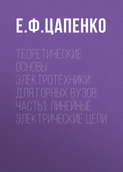 Теоретические основы электротехники для горных вузов. Часть1. Линейные электрические цепи - Е. Ф. Цапенко