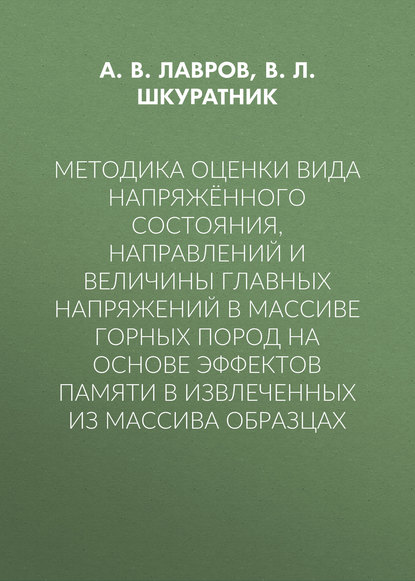 Методика оценки вида напряжённого состояния, направлений и величины главных напряжений в массиве горных пород на основе эффектов памяти в извлеченных из массива образцах - А. В. Лавров