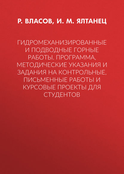 Гидромеханизированные и подводные горные работы. Программа, методические указания и задания на контрольные, письменные работы и курсовые проекты для студентов - И. М. Ялтанец