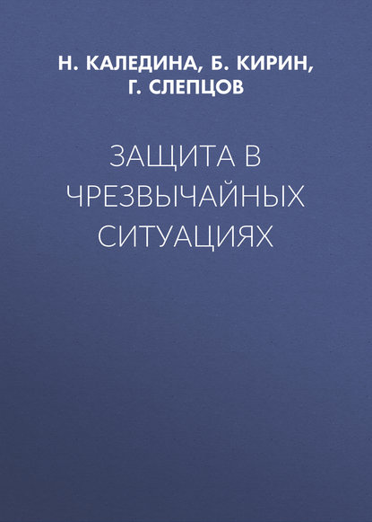 Защита в чрезвычайных ситуациях - Г. Слепцов