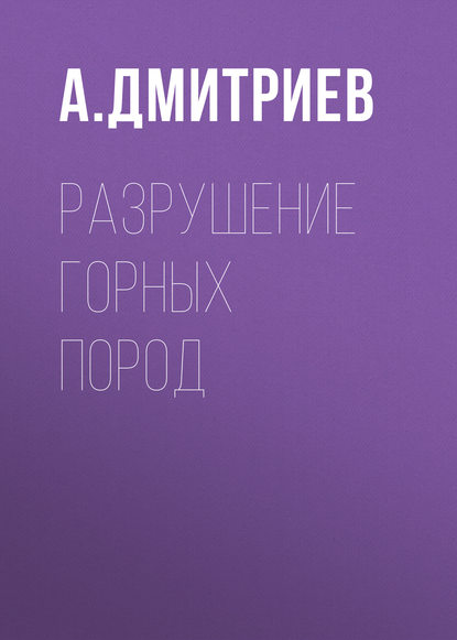 Разрушение горных пород - А. П. Дмитриев