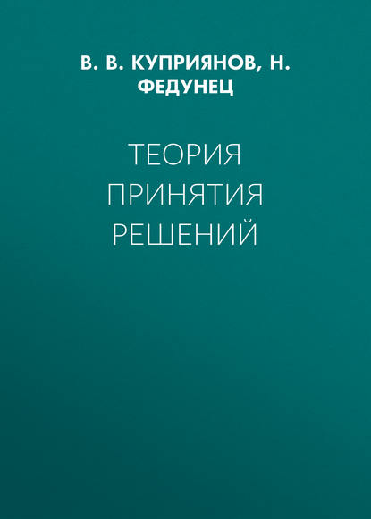 Теория принятия решений - В. В. Куприянов