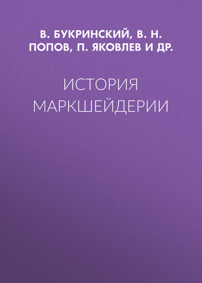 История маркшейдерии — В. Н. Попов