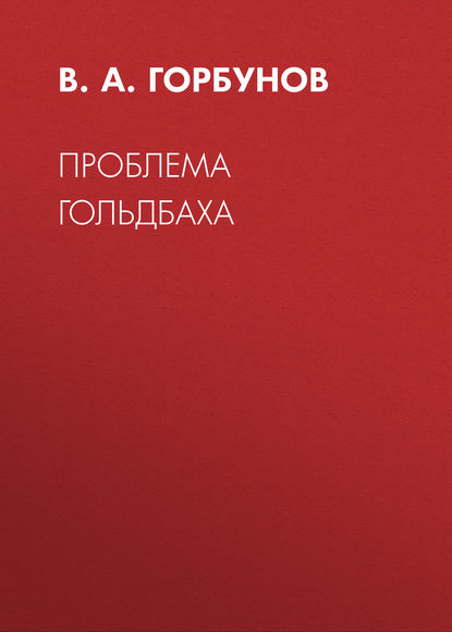 Проблема Гольдбаха - В. А. Горбунов