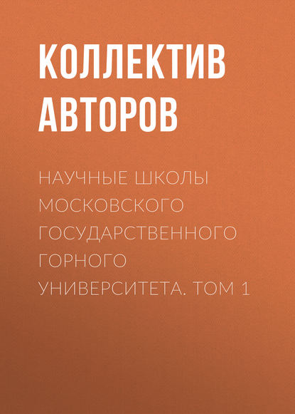 Научные школы Московского государственного горного университета. Том 1 - Коллектив авторов