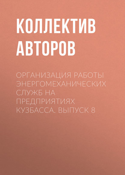 Организация работы энергомеханических служб на предприятиях Кузбасса. Выпуск 8 - Коллектив авторов