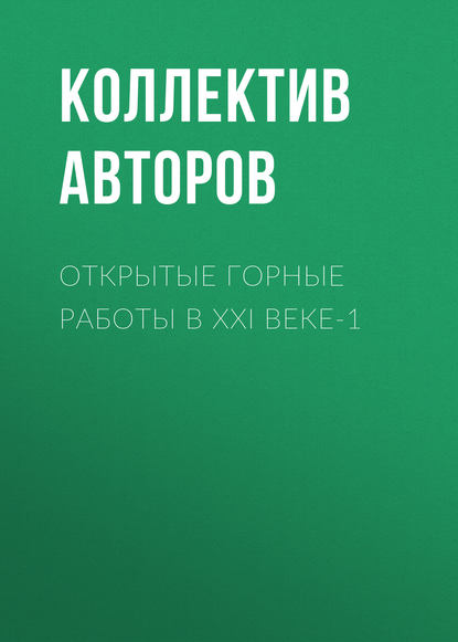 Открытые горные работы в XXI веке-1 - Коллектив авторов