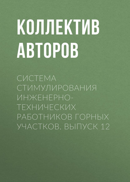 Система стимулирования инженерно-технических работников горных участков. Выпуск 12 - Коллектив авторов