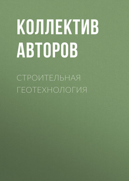 Строительная геотехнология - Коллектив авторов