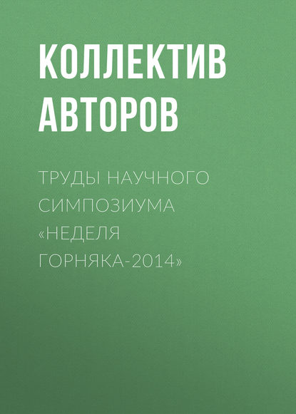 Труды научного симпозиума «Неделя горняка-2014» - Коллектив авторов