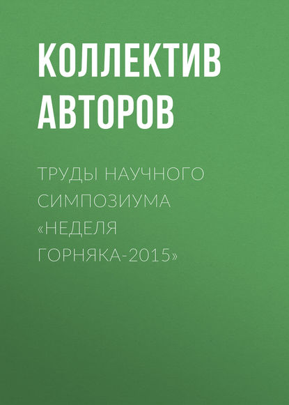 Труды научного симпозиума «Неделя горняка-2015» - Коллектив авторов