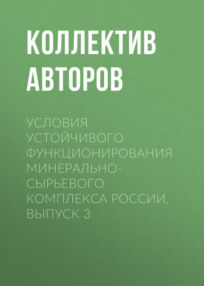 Условия устойчивого функционирования минерально-сырьевого комплекса России. Выпуск 3 - Коллектив авторов