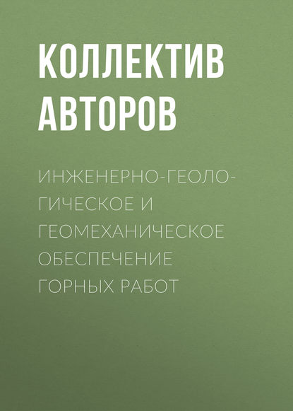 Инженерно-геологическое и геомеханическое обеспечение горных работ - Коллектив авторов