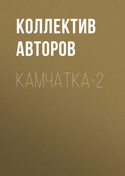 Камчатка-2 - Коллектив авторов