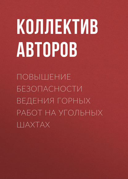 Повышение безопасности ведения горных работ на угольных шахтах - Коллектив авторов