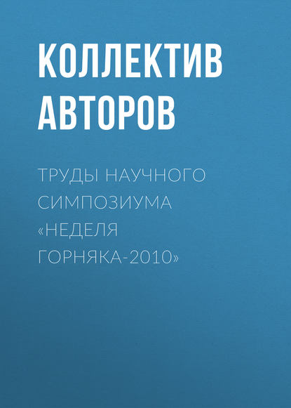 Труды научного симпозиума «Неделя горняка-2010» - Коллектив авторов