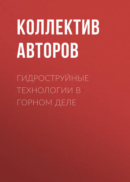 Гидроструйные технологии в горном деле - Коллектив авторов