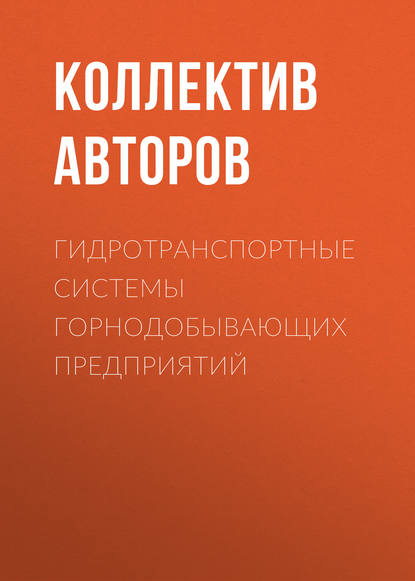 Гидротранспортные системы горнодобывающих предприятий - Коллектив авторов