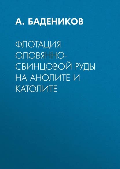 Флотация оловянно-свинцовой руды на анолите и католите - А. Бадеников