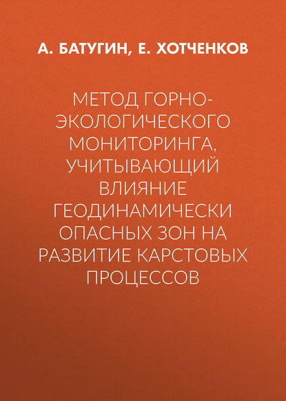 Метод горно-экологического мониторинга, учитывающий влияние геодинамически опасных зон на развитие карстовых процессов - Е. Хотченков