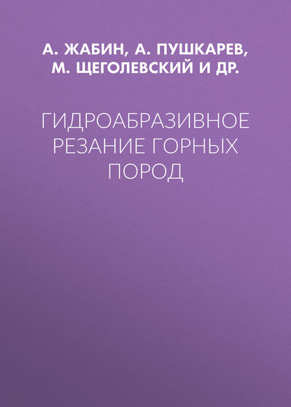 Гидроабразивное резание горных пород - А. Б. Жабин