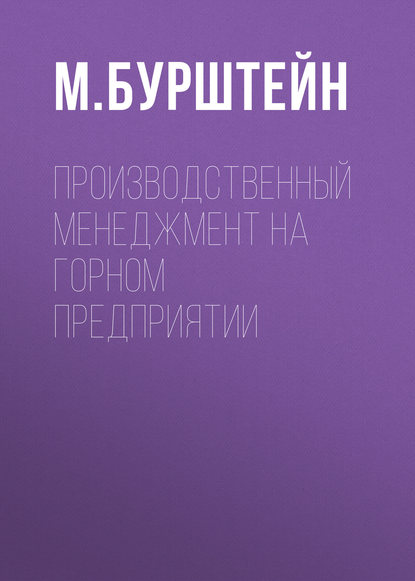 Производственный менеджмент на горном предприятии - М. Бурштейн