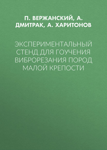 Экспериментальный стенд для гоучения виброрезания пород малой крепости - А. Харитонов