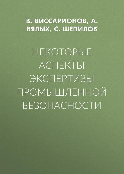 Некоторые аспекты экспертизы промышленной безопасности - В. Виссарионов