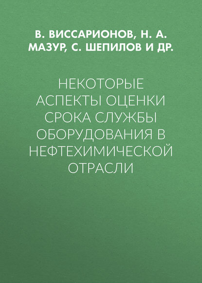 Некоторые аспекты оценки срока службы оборудования в нефтехимической отрасли - Н. А. Мазур