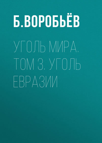 Уголь мира. Том 3. Уголь Евразии - Б. Воробьёв