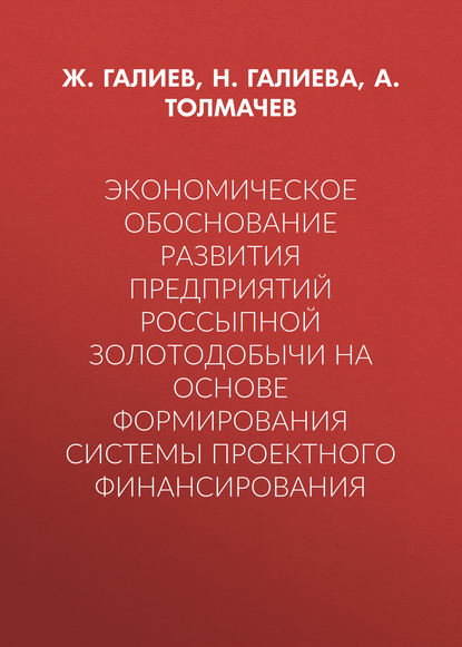 Экономическое обоснование развития предприятий россыпной золотодобычи на основе формирования системы проектного финансирования - А. Толмачев